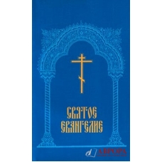 Svjatoe Evangelie(poket blue)